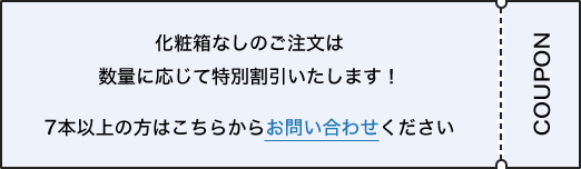 注文数量に応じて割引いたします